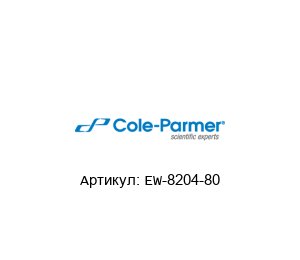 EW-8204-80 Cole-Parmer