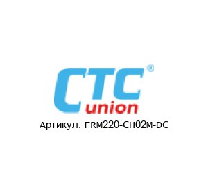 FRM220-CH02M-DC CTC Union Technologies Корпус