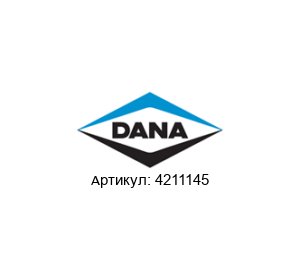 4211145 DANA Spicer Электромагнитный клапан