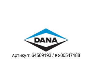 64569193 / BG00547188 DANA Spicer