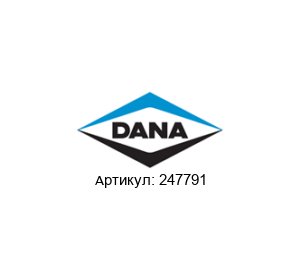 247791 DANA Spicer Клапан