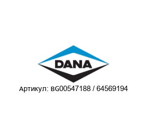 BG00547188 / 64569194 DANA Spicer