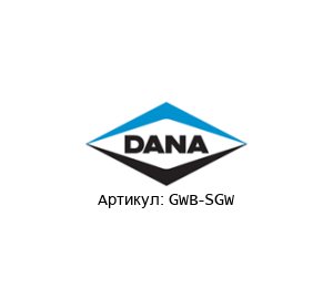 GWB-SGW DANA Spicer Карданный вал