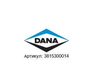 3815300014 DANA Spicer Болт