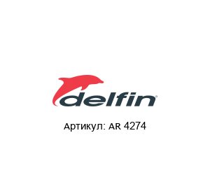 AR 4274 Delfin Vacuum Прокладка