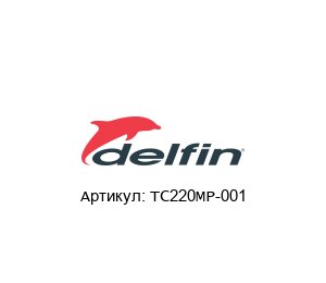 TC220MP-001 TC220MP-001 Delfin Vacuum Система для отсоса