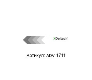 ADV-1711 Deltech (brand of SPX FLOW) Пневматический клапан