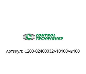 C200-02400032A10100AB100 Control Techniques (brand of NIDEC) Преобразователь частоты