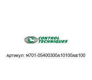 M701-05400300A10100AB100 Control Techniques (brand of NIDEC) Преобразователь частоты