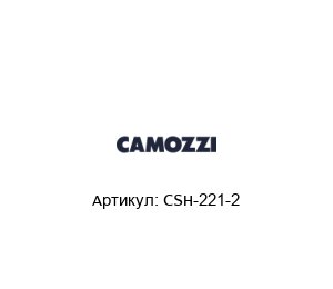 CSH-221-2 Camozzi Датчик положения