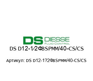 DS D12-1?2”BSPMM/40-CS/CS Diesse Запорный кран