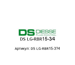 DS LG-RBR15-3?4 Diesse Рефлексный уровень