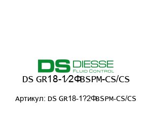 DS GR18-1?2”BSPM-CS/CS Diesse Краны индикатора уровня