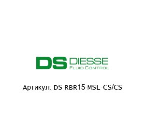 DS RBR15-MSL-CS/CS Diesse Индикатор уровня