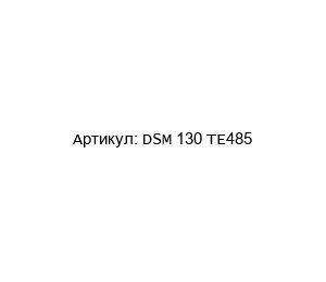 DSM 130 TE485 Digital Control Драйвер