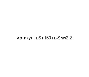 DST150TE-SNW2.2 Digital Control Контроллер