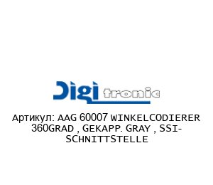 AAG 60007 WINKELCODIERER 360GRAD , GEKAPP. GRAY , SSI- SCHNITTSTELLE Digitronic