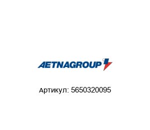 5650320095 DIMAC (Brand of Aetna Group) Ролик