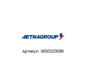 5650320096 DIMAC (Brand of Aetna Group) Ролик