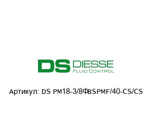 DS PM18-3/8”BSPMF/40-CS/CS Diesse Клапан