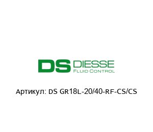 DS GR18L-20/40-RF-CS/CS Diesse Вентиль