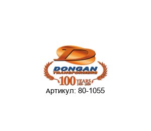 80-1055 Dongan Трансформатор