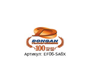 EF06-SA6X Dongan Сменный трансформатор