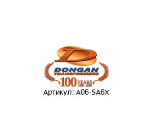 A06-SA6X Dongan Трансформатор