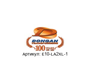 E10-LA2XL-1 Dongan Трансформатор