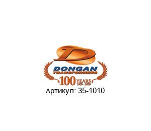 35-1010 Dongan Трансформатор