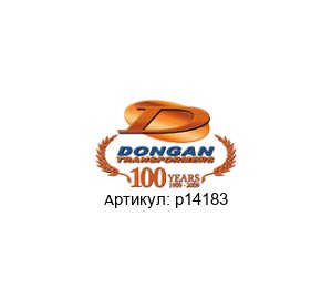 p14183 Dongan Трансформатор