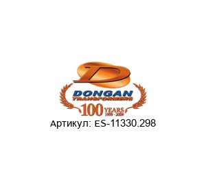 ES-11330.298 Dongan Трансформатор