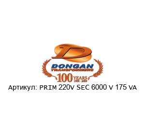 PRIM 220V SEC 6000 V 175 VA Dongan Трансформатор