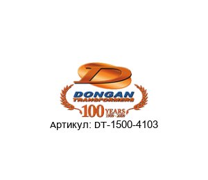 DT-1500-4103 Dongan Трансформатор