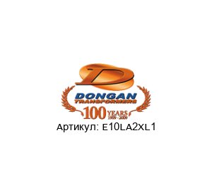 E10LA2XL1  Dongan