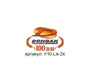 F10-LA-2X  Dongan