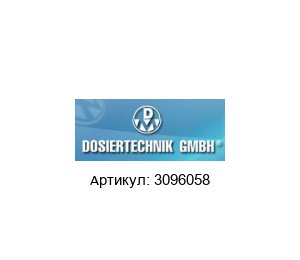 3096058 Dosiertechnik Подъемный лоток