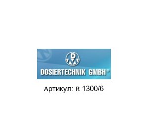 R 1300/6  Dosiertechnik Адаптер