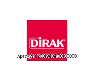 200-9404.00-00000 DIRAK Ручка двери