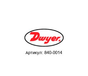 840-0014 Dwyer Instruments Датчик