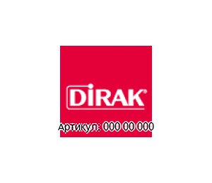 000 00 000 DIRAK Уплотнительный профиль
