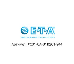 FC01-CA-U1R2C1-944 E-T-A / ETA Датчик потока