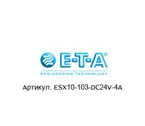 ESX10-103-DC24V-4A E-T-A / ETA Автоматический выключатель