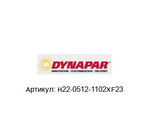 H22-0512-1102XF23 DYNAPAR Энкодер