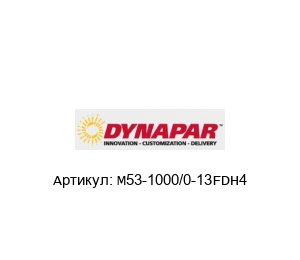 M53-1000/0-13FDH4 DYNAPAR Энкодер