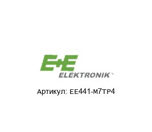 EE441-M7TP4 E+E Elektronik Датчик температуры