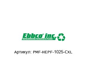 PMF-HEPF-1025-CXL EBBCO Фильтр