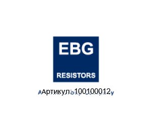 100100012 EBG / EBG Resistors Резистор