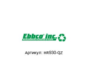 HR930-QZ EBBCO Фильтрующий картридж