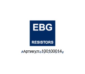 100100014 EBG / EBG Resistors Резистор